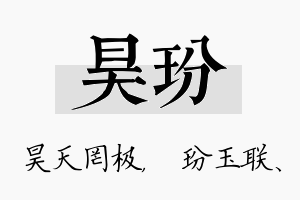 昊玢名字的寓意及含义