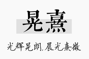 晃熹名字的寓意及含义