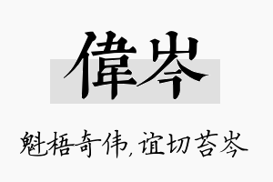 伟岑名字的寓意及含义