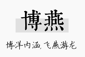 博燕名字的寓意及含义