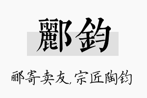 郦钧名字的寓意及含义