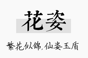 花姿名字的寓意及含义