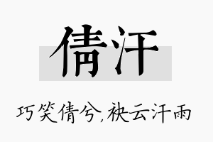 倩汗名字的寓意及含义