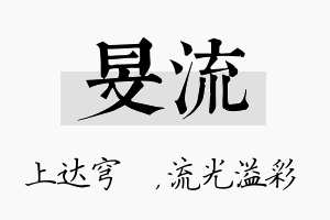 旻流名字的寓意及含义