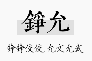 铮允名字的寓意及含义