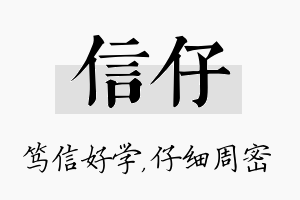 信仔名字的寓意及含义