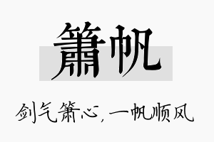 箫帆名字的寓意及含义