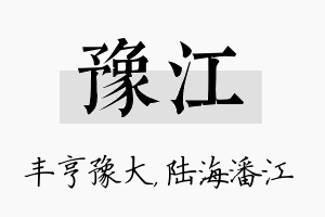 豫江名字的寓意及含义