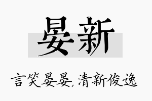 晏新名字的寓意及含义