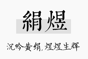 绢煜名字的寓意及含义