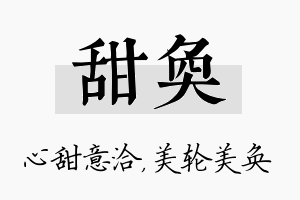 甜奂名字的寓意及含义