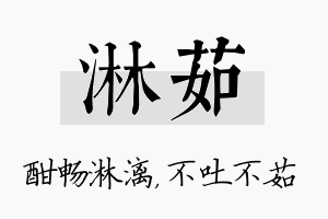 淋茹名字的寓意及含义