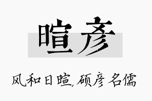 暄彦名字的寓意及含义