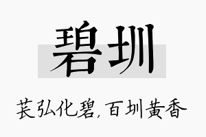 碧圳名字的寓意及含义