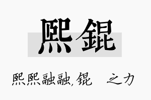 熙锟名字的寓意及含义