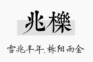 兆栎名字的寓意及含义