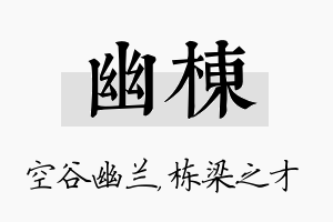 幽栋名字的寓意及含义