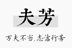 夫芳名字的寓意及含义