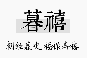 暮禧名字的寓意及含义