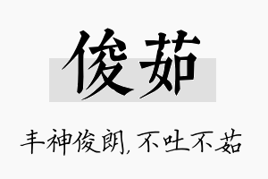 俊茹名字的寓意及含义