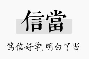 信当名字的寓意及含义