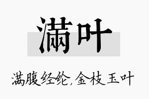 满叶名字的寓意及含义