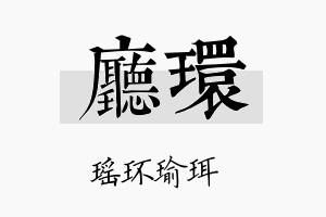 厅环名字的寓意及含义