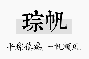 琮帆名字的寓意及含义