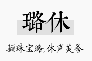 璐休名字的寓意及含义