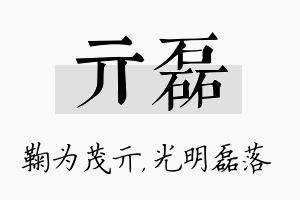 亓磊名字的寓意及含义