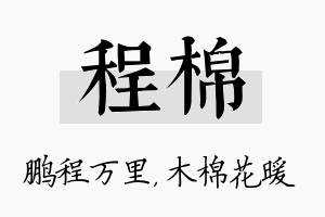 程棉名字的寓意及含义