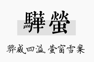 骅萤名字的寓意及含义