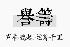 誉筹名字的寓意及含义