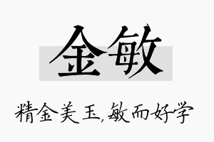 金敏名字的寓意及含义