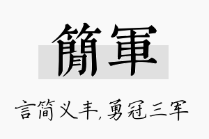 简军名字的寓意及含义