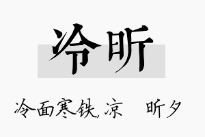 冷昕名字的寓意及含义