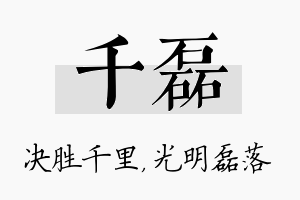 千磊名字的寓意及含义