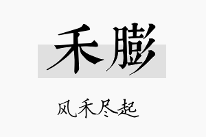 禾膨名字的寓意及含义