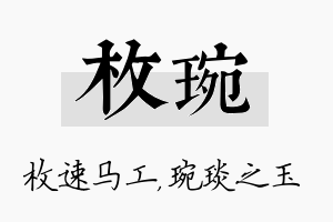 枚琬名字的寓意及含义