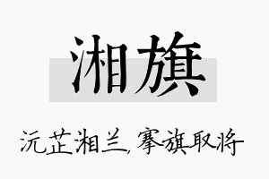 湘旗名字的寓意及含义