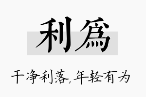 利为名字的寓意及含义