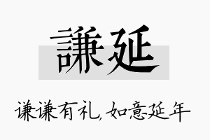 谦延名字的寓意及含义