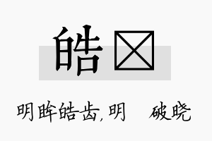 皓晙名字的寓意及含义