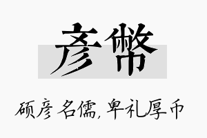 彦币名字的寓意及含义