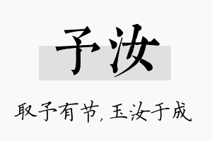 予汝名字的寓意及含义