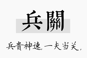 兵关名字的寓意及含义