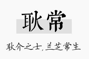 耿常名字的寓意及含义