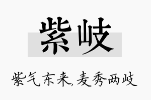 紫岐名字的寓意及含义