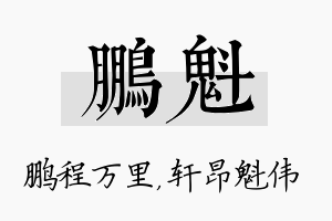 鹏魁名字的寓意及含义