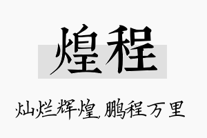 煌程名字的寓意及含义